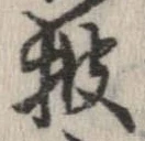 已定位披