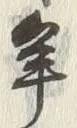 𡨸貢