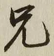 字兄