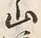 文字曠
