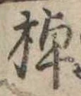 已定位棹