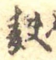 麩，已得其位