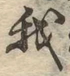 我，已得其位