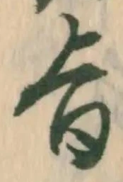 文字旨