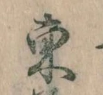 Đã định vị 東