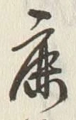 文字鹿