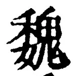 “魏”字
