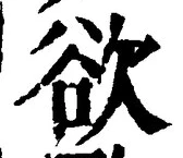 글자 欲