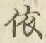 「依」字
