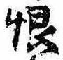 Located 恨