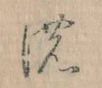 位置 確認된 𛂚