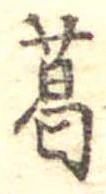 葛，已得其位