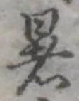 位置 確認된 暑
