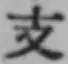 文字 支