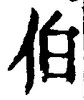 文字伯
