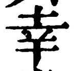 字幸