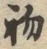 初の位置