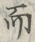 Chữ 而