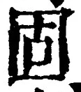 文字 固