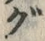 文字 ぐ