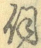 Đã định vị 伺
