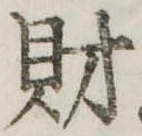 財，已得其位