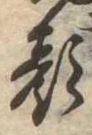 已定位顔
