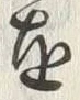 文字 俗