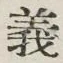 𡨸義