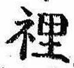 Located 裏