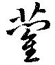 藺の位置