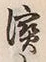 文字浜