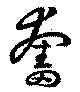 Located 奮