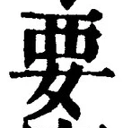 “要”字