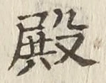 글자 殿