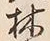 文字林