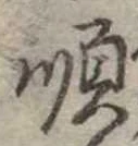 Đã định vị 順