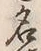 Character 名