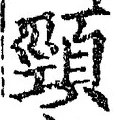 Chữ 頸