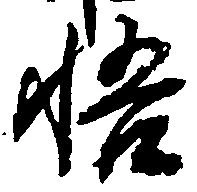 悟，已得其位