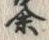 文字余