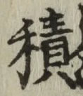 字積