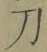 字刀