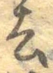 Located 去
