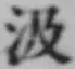 「汲」字