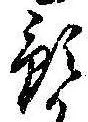 Đã định vị 預