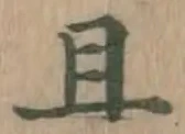 “且”字