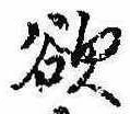 Đã định vị 欲