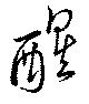 位置定マレル醒