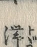 𡨸滞